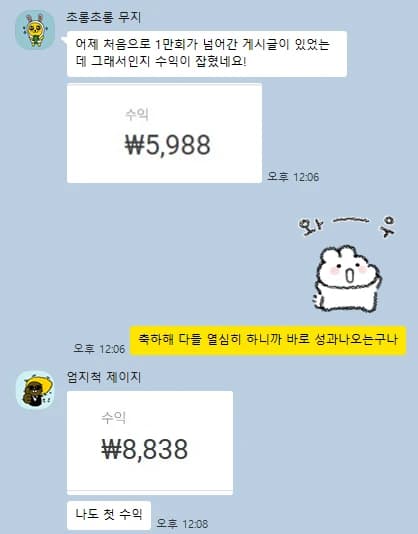 2일차 단톡방: 첫 수익 5,988원과 8,838원을 서로 인증하는 대화