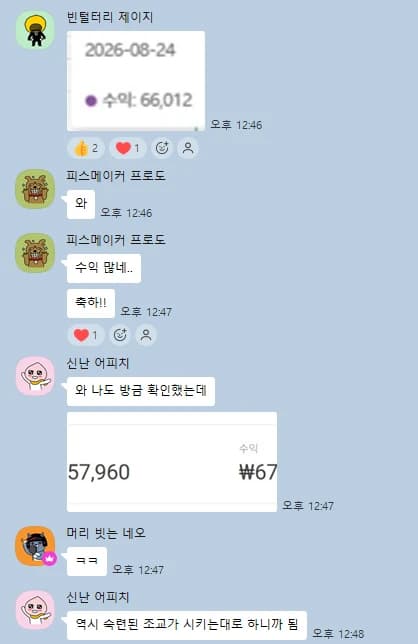 3일차: 하루 수익 66,012원과 57,960원 인증, 시키는 대로 하니까 된다는 반응
