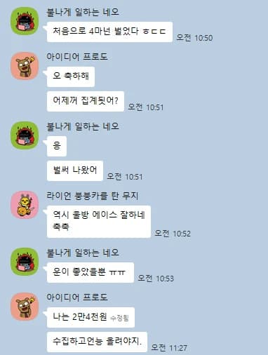 처음으로 4만원 벌었다는 첫 수익 축하 대화