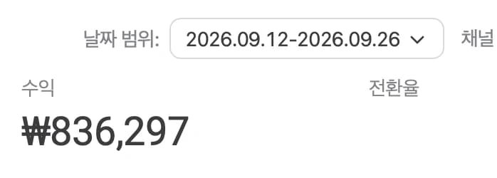 쿠팡 파트너스 캡처 — 날짜 범위 2026.09.12~09.26, 수익 836,297원